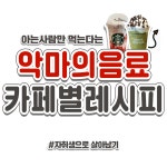 악마의음료 카페별레시피 jpg. - 막이슈 - 쭉빵카페 악마의음료 카페별레시피 jpg.