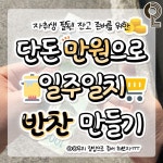 단돈 만원으로 일주일치 반찬 존버 레시피 - 악플달면 쩌리쩌려버려... 차분한 20대들의 알흠다운 공간 단돈 만원으로 일주일치 반찬 존버 레시피