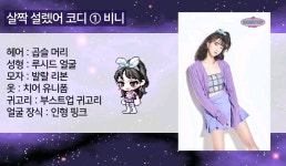 오마이걸 메이플 코디 - 욕망분출 - ＊여성시대＊ 차분한 20대들의 알흠다운 공간 오마이걸 메이플 코디