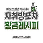 자취방포차 황금레시피 jpg. - 막이슈 - 쭉빵카페 자취방포차 황금레시피 jpg.