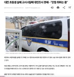 대전 초등생 살해 교사 6일째 대면조사 못해…안정 취하는 중 - 인스티즈(instiz) 이슈 카테고리 대전 초등생 살해 교사 6일째 대면조사 못해…