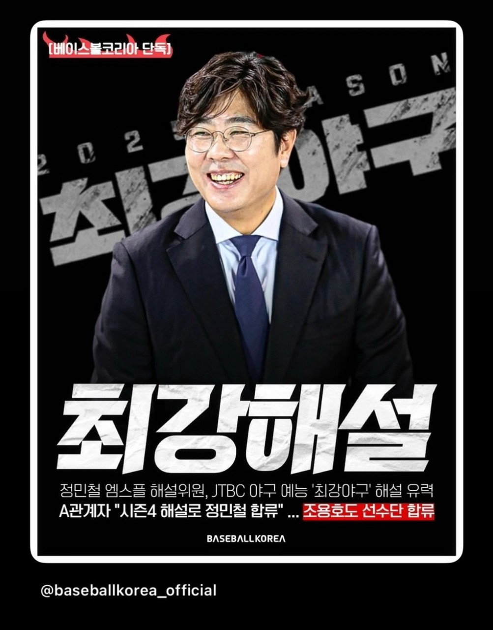 최강야구, 한명재 캐스터와 정민철 해설위원 합류! 2025년 중계부터 새로운 에피소드 시작!