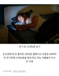 눈 건강에 안 좋지만 포기 못하는 것 - 인스티즈(instiz) 이슈 카테고리 눈 건강에 안 좋지만 포기 못하는 것