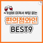 더쿠 - 편의점 와인 BEST 모음.jpg