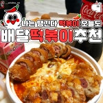배달떡볶이추천 jpg. - 악플달면 쩌리쩌려버려 - ＊여성시대＊ 차분한 20대들의 알흠다운 공간 배달떡볶이추천 jpg.