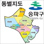 서울특별시 송파구 동이름 유래 - 악플달면 쩌리쩌려버려 - ＊여성시대＊ 차분한 20대들의 알흠다운 공간 서울특별시 송파구 동이름 유래