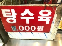 신림 신원시장 시장탕수육 jpg. - 악플달면 쩌리쩌려버려 - ＊여성시대＊ 차분한 20대들의 알흠다운 공간 신림 신원시장 시장탕수육 jpg.