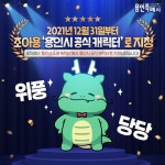 용인시 new 공식캐릭터 조아용 근황 - 웃긴자료 ‥‥‥‥‥、 - 도탁스 (DOTAX) 용인시 new 공식캐릭터 조아용 근황