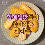 더쿠 - 할매 입맛들이 좋아하는 과자들.jpg