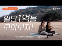 듣똑라 - 1억 모으는 가장 현실적인 방법(수정) - 악플달면 쩌리쩌려버려 - ＊여성시대＊ 차분한 20대들의 알흠다운 공간 듣똑라 - 1억 모으는...