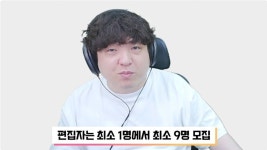 편집자 모집에 0명 설명해주는 유튜버 - 인스티즈(instiz) 이슈 카테고리 편집자 모집에 0명 설명해주는 유튜버
