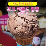 초코 아몬드 봉봉 jpg. - 막이슈 - 쭉빵카페 초코 아몬드 봉봉 jpg.