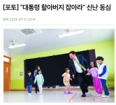 [포토] 대통령 할아버지 잡아라 신난 동심 - 인스티즈(instiz) 이슈 카테고리 [포토] 