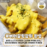 청년다방 짱똑 버터갈릭감튀 황금레시피 jpg - 인스티즈(instiz) 이슈 카테고리 청년다방 짱똑 버터갈릭감튀 황금레시피 jpg