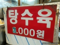 신림 신원시장 시장탕수육 jpg. - 악플달면 쩌리쩌려버려 - ＊여성시대＊ 차분한 20대들의 알흠다운 공간 신림 신원시장 시장탕수육 jpg.