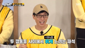 [런닝맨] 이런 건 어떻게 아는 건지 궁금한 유재석 상식 - 막이슈 - 쭉빵카페 쭉빵카페
