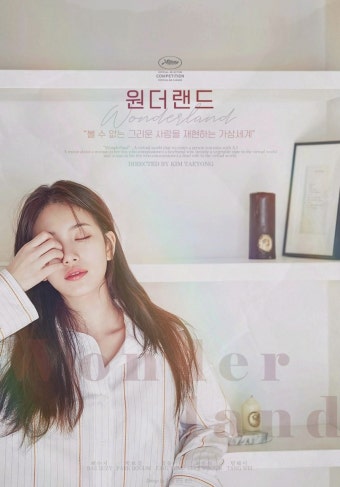 내년 촬영 예정인 '박보검, 수지'가 커플인 영화 [원더랜드] 가상 포스터.jpg - 막이슈 - 쭉빵카페 쭉빵카페