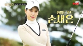 오늘자 골프예능에 나온 손새은 프로골퍼 - 막이슈 - 쭉빵카페 오늘자 골프예능에 나온 손새은 프로골퍼