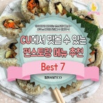 CU 편스토랑 메뉴추천 jpg. - 막이슈 - 쭉빵카페 CU 편스토랑 메뉴추천 jpg.