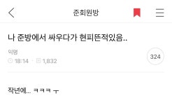 내가 보려고 캡쳐한 준방 현피준배 - 악플달면 쩌리쩌려버려 - ＊여성시대＊ 차분한 20대들의 알흠다운 공간 내가 보려고 캡쳐한 준방 현피준배