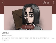 12월에 유료화되는 네이버, 다음 웹툰 - 악플달면 쩌리쩌려버려 - ＊여성시대＊ 차분한 20대들의 알흠다운 공간 12월에 유료화되는 네이버... 