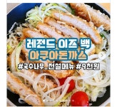 국수나무 아쿠아돈까스 jpg. - 악플달면 쩌리쩌려버려 - ＊여성시대＊ 차분한 20대들의 알흠다운 공간 국수나무 아쿠아돈까스 jpg.