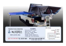 2022년 렉스턴스포츠 하드탑/커버/루프탑텐트/튜닝용품 카다록 - 하드탑 정보&추천 - 렉스턴스포츠,콜로라도/엠제이모터스(명진자동차)031... 