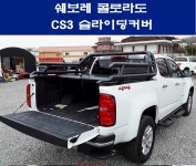 쉐보레 콜로라도 슬라이딩커버및 103스텐롤바(비타공장착) - ☆콜로라도장착사진 - 렉스턴스포츠,콜로라도/엠제이모터스(명진자동차)031... 