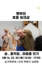 26년 5월 인천 부평 소식 - 이야기 사랑방-서로 소식을 나누기 - 마음챙김 & 소마틱스 요가 26년 5월 인천 부평 소식