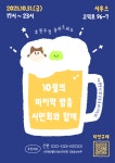 10월의 마지막 밤을 시민회와 함께해 주세요. - 공 지 사 항 - (사)열린사회강동/송파시민회 [후원주점] 10월의 마지막 밤을 시민회와 함께해 주세요.
