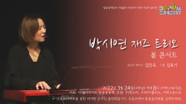 3월24일 돋움음악회 박시연 재즈트리오, 봄 콘서트에 초대합니다. - 돋움사랑방 : ) - 돋움공동체 3월24일 돋움음악회 박시연 재즈트리오, 봄... 