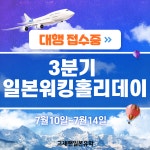 [2023년 3분기] 일본워킹홀리데이 준비 대행 접수중 - ◐워킹....3분기 신청하기 - ★고재팬 일본유학★일본워킹홀리데이,일본어학연수... 