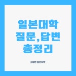 일본대학 가장 많이 물어보는 질문 & 답변 - ◐나홀로일본대학 - ★고재팬 일본유학★일본워킹홀리데이,일본어학연수,일본대학 일본대학 가장... 