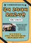1차 합격생 2차대비 실전 모의고사반 개강 안내 - 『박노송&국어교육』─☆ ━공지사항 - 전공국어 박노송 교원임용 공식 카페 1차 합격생... 