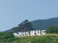 동행 66. (완도 생일도) - ★···─ 수필방 - ‡ 월출산여우네 ‡ 동행 66. (완도 생일도)