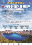 백두산 통일 캠프(백두화랑단) 모집안내 - ◈청도 교.민.소.식 - 칭다오 한국인 도우미 마을(칭도마) 백두산 통일 캠프(백두화랑단) 모집안내