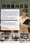 다문화 센터.자원봉사자 및 수강생 모집 - ◈청도 교.민.소.식 - 칭다오 한국인 도우미 마을(칭도마) 다문화 센터.자원봉사자 및 수강생 모집
