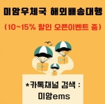 미암우체국 해외배송대행 오픈 - 광고게시판 - 영국사랑 미암우체국 해외배송대행 오픈