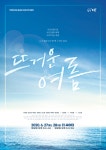 [놀이터]22회 정기공연 ＜뜨거운 여름＞에 초대합니다 - [봄] 근로자연극제 정보 - 전국 직장인 연극단체 협의회 [놀이터]22회 정기공연 ＜뜨거운... 