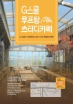 G스쿨 루프탑 스터디 카페 이용 안내 - 공지사항 - 임대성의 임용전공수학 G스쿨 루프탑 스터디 카페 이용 안내
