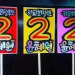 피켓벽보 포스터 POP작업실입니다ᆞ돋보이는피켓 - [5호점]인천=레몬아트 - 실전POP예쁜글씨 배우기●실전캘리그라피 배우기●악필교정... 