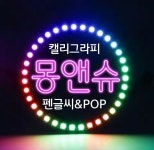 대전 몽맨슈 캘리그라피 펜글씨 역쁜글씨POP공방 - 대전중앙=몽앤슈 - 실전POP예쁜글씨 배우기●실전캘리그라피 배우기●악필교정 대전... 