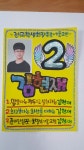 실전POP예쁜글씨 배우기●실전캘리그라피 배우기●악필교정 , pop예쁜글씨, 학생선거피켓, 전교회장선거포스터, 응원피켓, 어린이집응원피켓... 