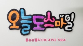 대전몽슈슈캘리아트 형광반짝이글씨 예쁜손글씨 no.011 - 대전중앙=몽앤슈 - 실전POP예쁜글씨 배우기●실전캘리그라피 배우기●악필교정... 