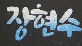 인천pop 수원 안산 강남 서초 성남피오피 주문제작 - [5호점]인천=레몬아트 - 실전POP예쁜글씨 배우기●실전캘리그라피 배우기●악필교정... 