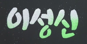 인천pop 수원 안산 강남 서초 성남피오피 주문제작 - [5호점]인천=레몬아트 - 실전POP예쁜글씨 배우기●실전캘리그라피 배우기●악필교정... 