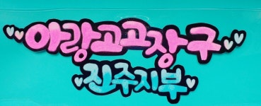 마산창원 더필아트 010-7624-7987 - [1호점]창원마산=The필아트 - 실전POP예쁜글씨 배우기●실전캘리그라피 배우기●악필교정... 