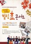 힐링 효 콘서트 - 공연및공지 - 신중년 극단 시나브로 힐링 효 콘서트