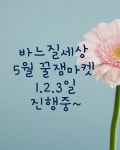 (감사의 달) 5월 꿀잼마켓을 시작합니다↑↑↑ - ★낭만누리마켓★ - 바느질세상  (감사의 달) 5월 꿀잼마켓을 시작합니다↑↑↑