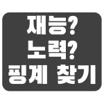 건축사사무소수안 | 못한 것? vs 안한 것? - 입문+Q&A+자유토론 - 이건축사의 업무일지 못한 것? vs 안한 것?